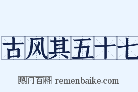 古风其五十七是什么意思的图片